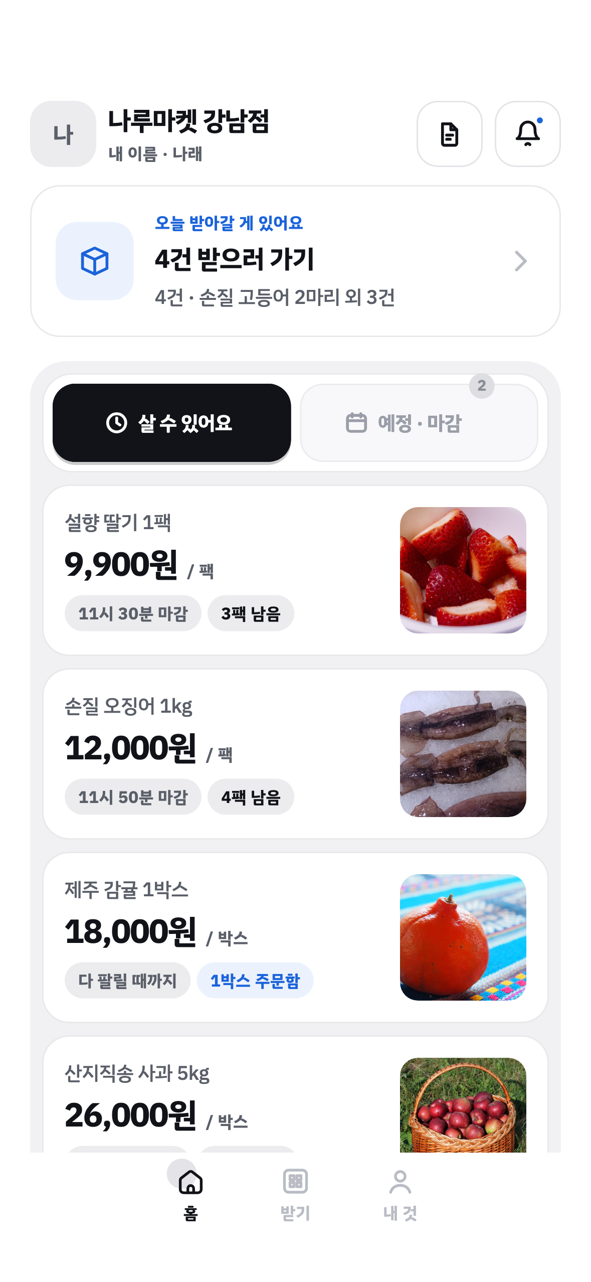 회원 앱 홈 — 열린 공구 목록