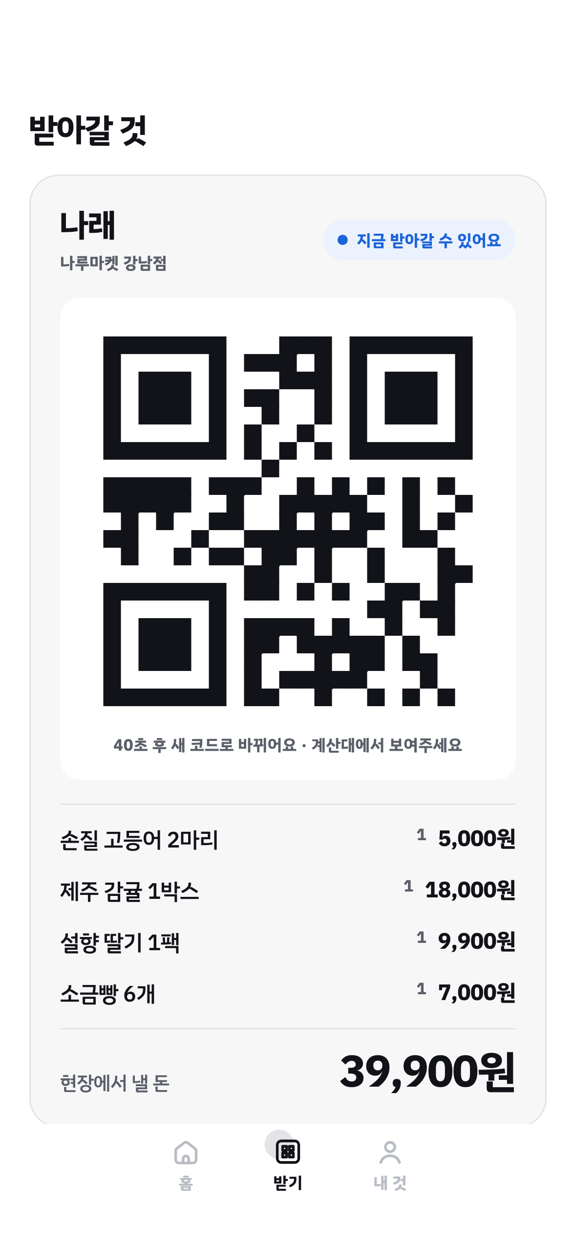 회원 픽업 화면 — QR 코드와 현장에서 낼 돈