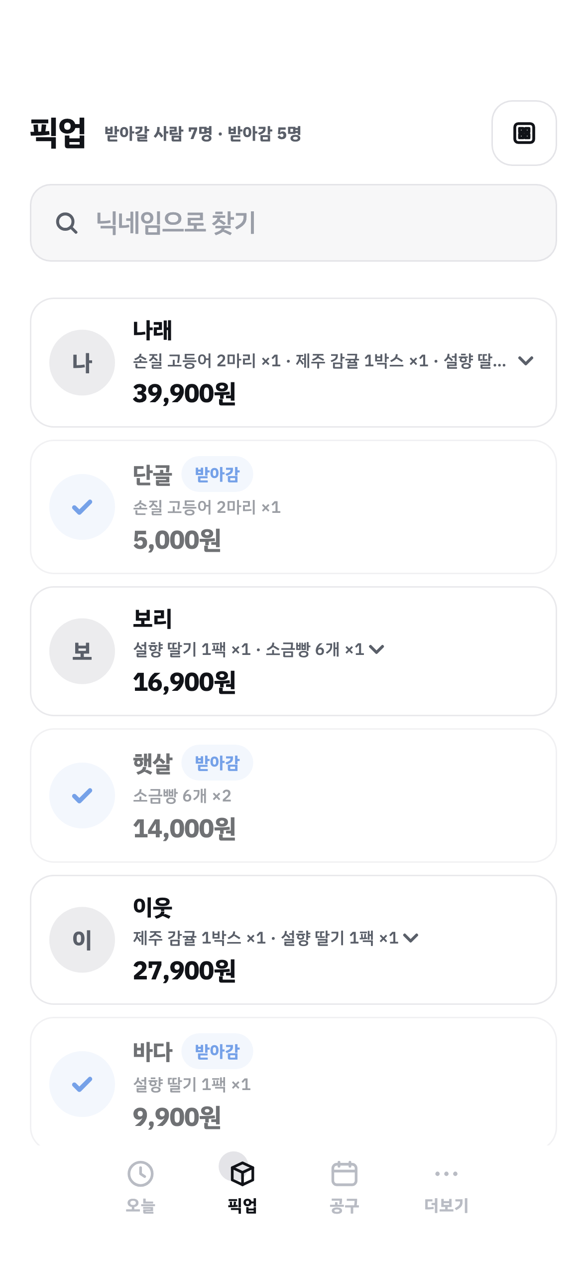 업체 픽업 명단 — 체크 하나로 받아감 처리
