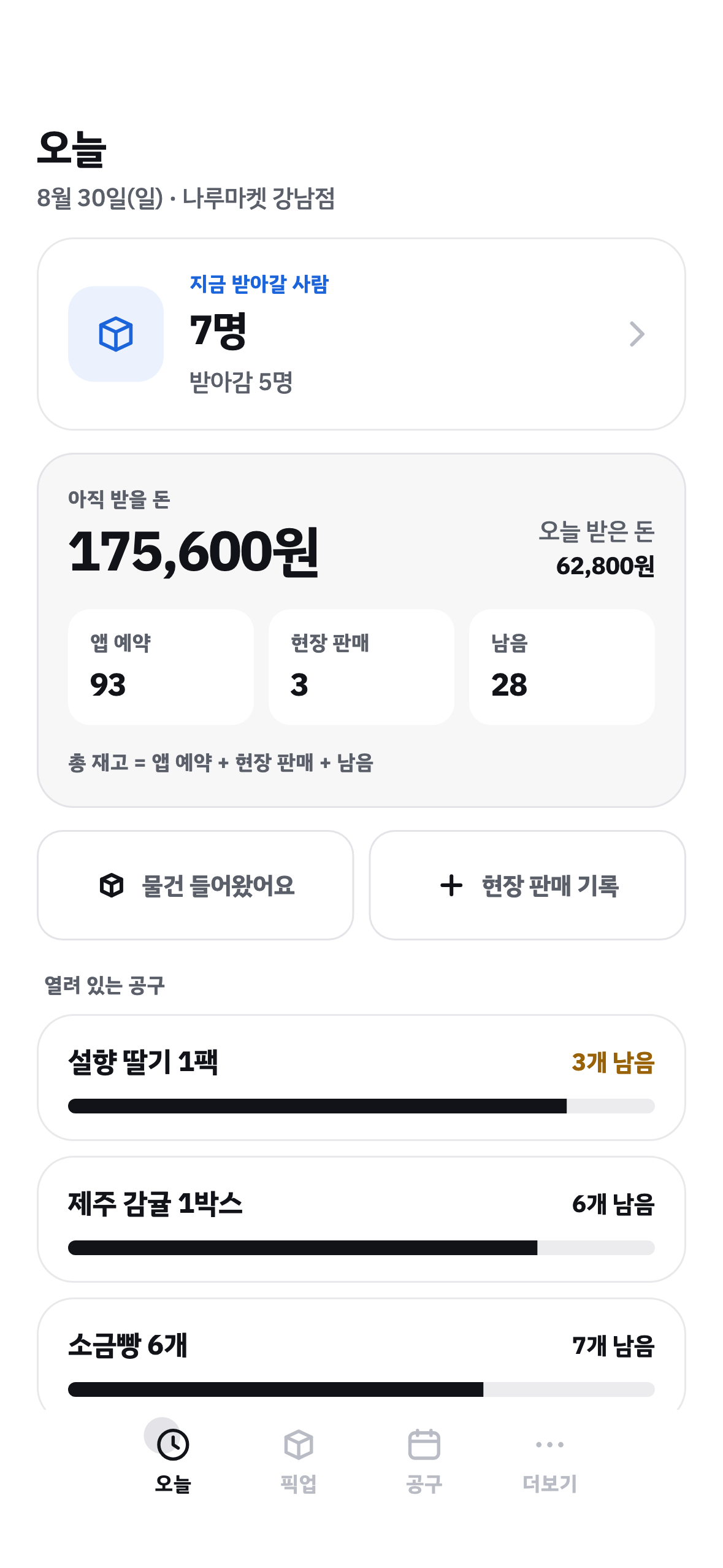 업체 앱 오늘 화면 — 받아갈 사람과 아직 받을 돈